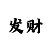 快3技巧图解